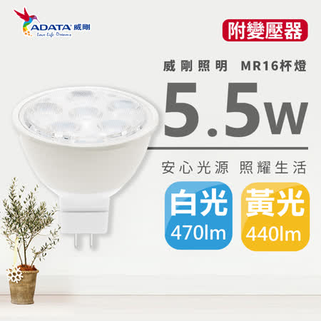 【ADATA威剛】5.5W MR16 LED 投射燈/杯燈(含變壓器)