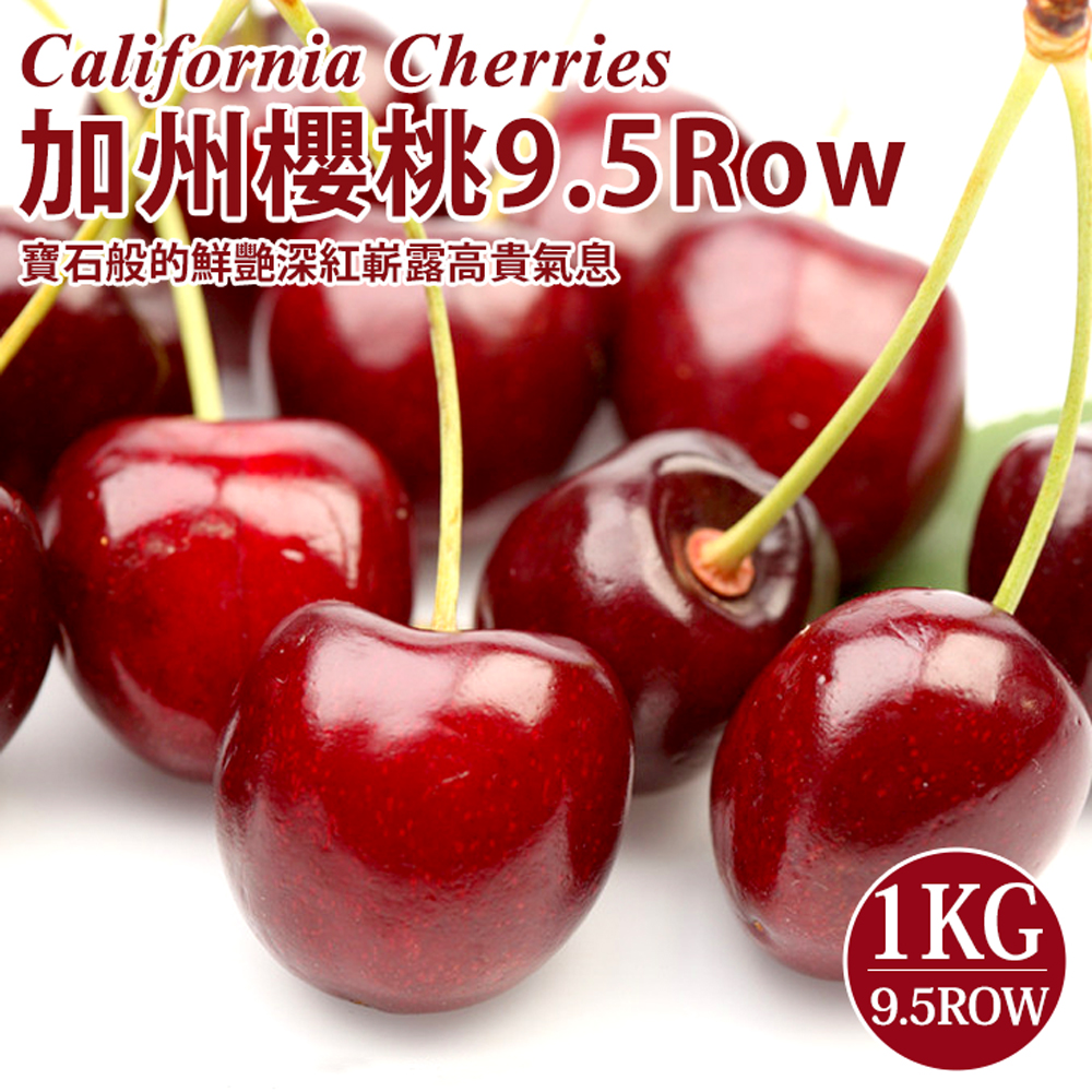 【台北濱江】9.5Row美國空運加州櫻桃1盒(1kg±5%/盒)★櫻桃季-甜甜價★