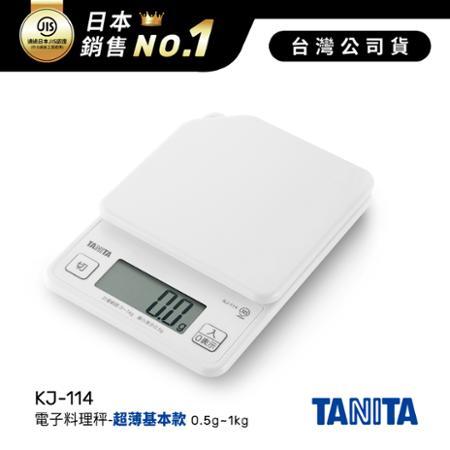 日本TANITA電子料理秤-超薄基本款(0.5克~1公斤) KJ114 (公司貨)