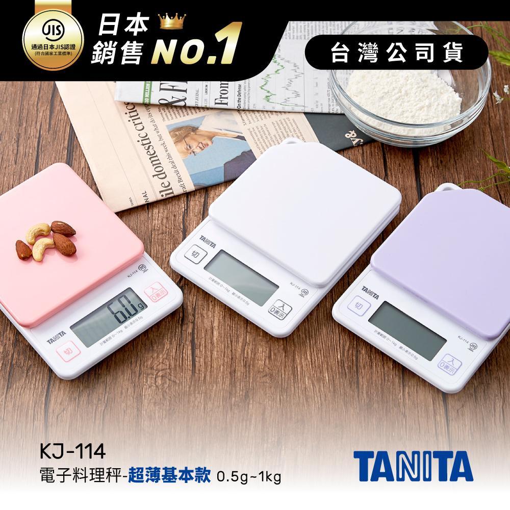 日本TANITA電子料理秤-超薄基本款(0.5克~1公斤) KJ114 (公司貨)