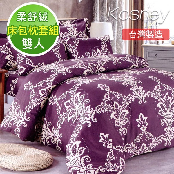 《KOSNEY 繁花魅力》 頂級雙人活性舒柔棉床包枕套組台灣製造