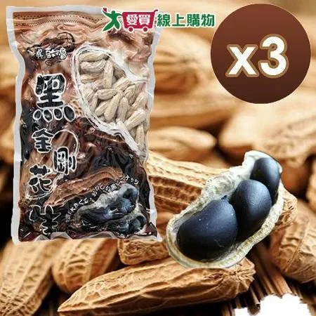 吳啟魯 雲林元長黑金剛花生立體包 500g/包x3入組