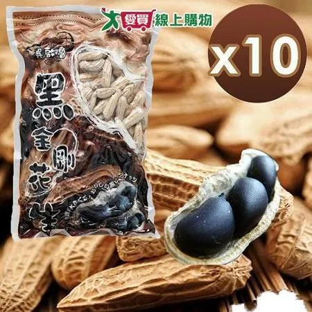 吳啟魯 雲林元長黑金剛花生立體包 500g/包x10入組