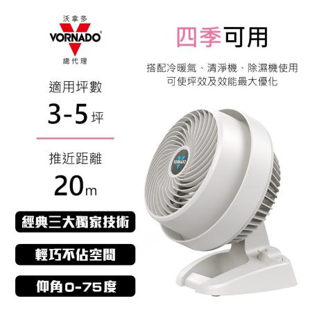 【Vornado】美國 3-5坪 渦流空氣循環扇-白色  (530W)
