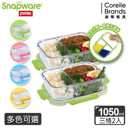 (買一送一)【Snapware康寧密扣】全新升級全三分隔長方形玻璃保鮮盒1050ml