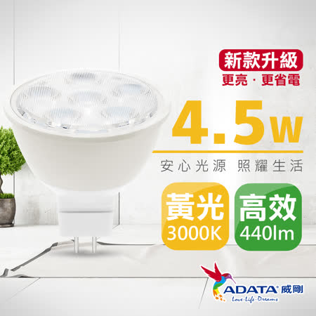 【ADATA威剛】新款 LED 4.5W MR16 投射燈/杯燈(白光/黃光)