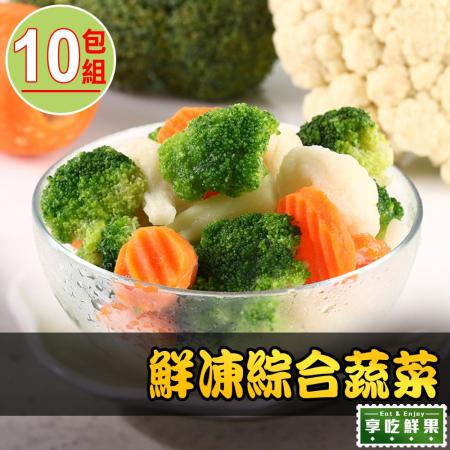 愛上鮮果鮮凍綜合蔬菜10包組