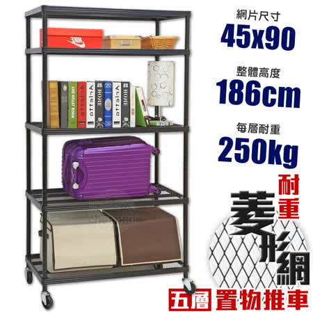 【居家cheaper】耐重菱形網五層推車45X90X186CM，鬃燿黑
