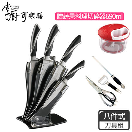 掌廚可樂膳
經典8件式刀具組