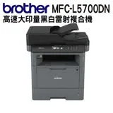 Brother MFC-L5700DN 商用黑白雷射複合機