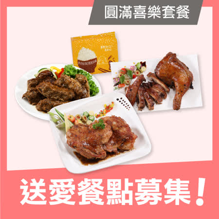 《喜憨兒》送愛餐點募集-圓滿喜樂套餐