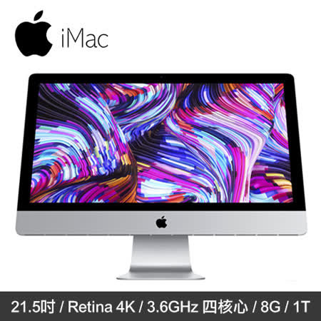 Apple iMac 21.5吋
3.6GHz/8G/1TB 電腦