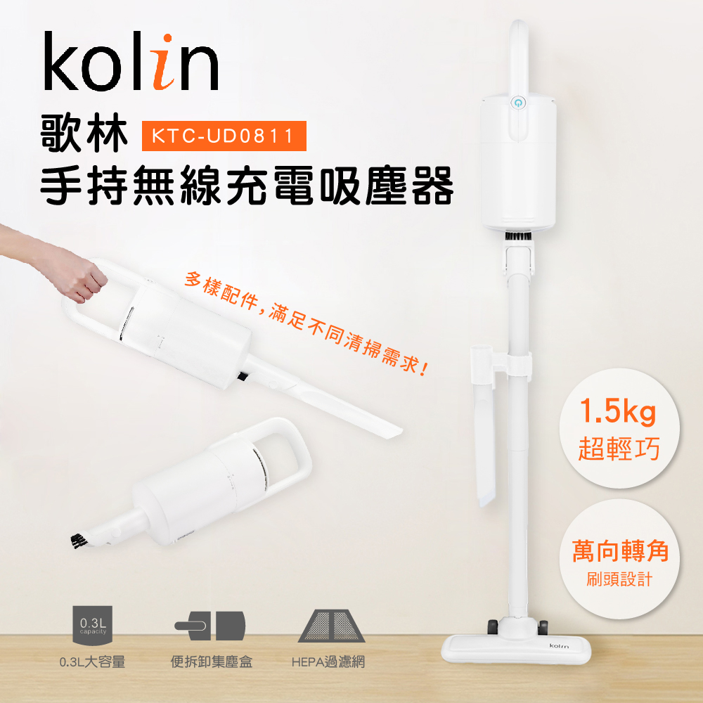【歌林Kolin】手持無線充電吸塵器 KTC-UD0811 【歌林Kolin】手持無線充電吸塵器 KTC-UD0811