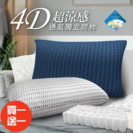 【精靈工廠】台灣精製。4D透氣銀離子獨立筒枕頭2色任選/兩入組(B0061-W&B)