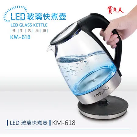 【貴夫人】1.7L LED玻璃快煮壺 KM-618