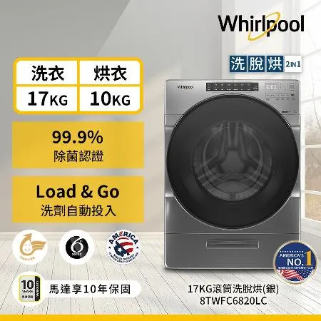 Whirlpool 惠而浦 17公斤 Load & Go 蒸氣洗滾筒洗脫烘 8TWFC6820LC 含基本安裝