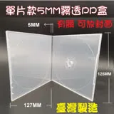 單片裝 5mm 摔不破 PP 霧透 CD盒 DVD盒 光碟盒 CD殼 有膜 12公分光碟片適用 200個