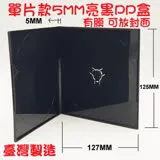 單片裝 5mm 摔不破 PP 亮黑 CD盒 DVD盒 光碟盒 CD殼 有膜 12公分光碟片適用 200個