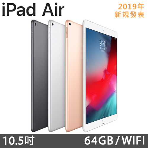 Apple iPad Air 2019 10.5吋 Wi-Fi 64G 平板電腦 - 贈保貼+i線套+Hitecloth 高級拭鏡布