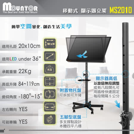 Mountor顯示器移動架/電視立架MS2010-適用36吋以下橫/直LED