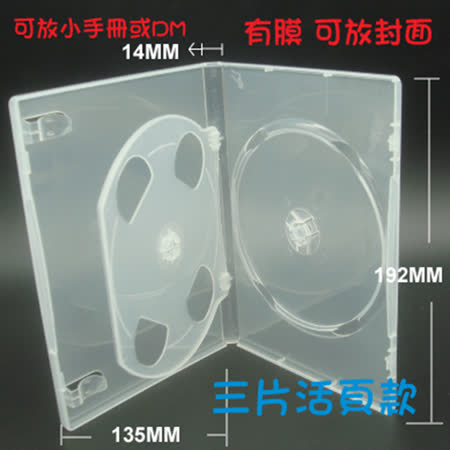 三片裝 14mm 活頁式 PP 高透 CD盒 DVD盒 光碟盒 CD殼 有膜 20個