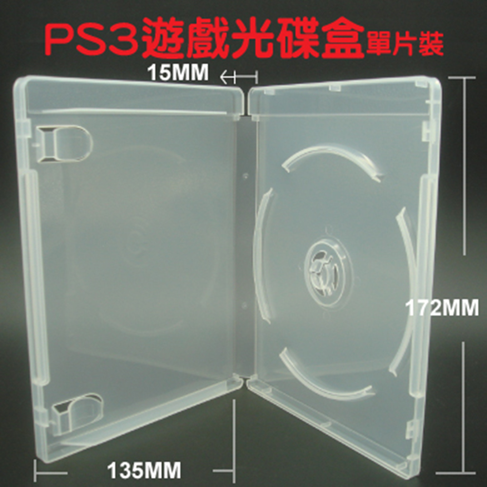PS3遊戲盒 單片裝 15mm 霧透 藍光盒 CD盒 DVD盒 光碟盒 有膜 10個