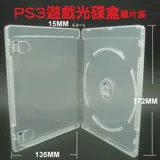 PS3遊戲盒 單片裝 15mm 霧透 藍光盒 CD盒 DVD盒 光碟盒 有膜 100個