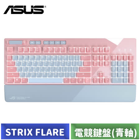 ASUS ROG STRIX 
FLARE 電競鍵盤(青軸)