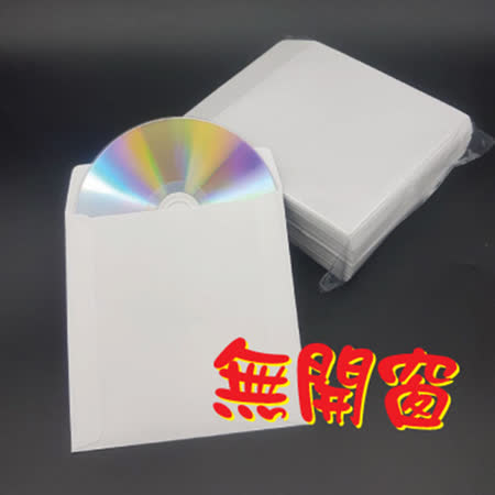 CD BD DVD 專用 無開窗白色光碟紙袋 CD紙袋 DVD紙袋 無開窗紙袋 100張入 30包