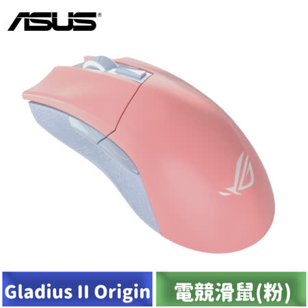 ASUS ROG GLADIUS II 
電競滑鼠 (粉色限定版)