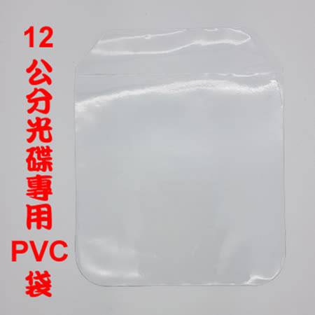 高透度 高韌性 不傷手 四圓角 CD BD DVD 光碟PVC袋 光碟袋 PVC袋 透明CD袋 200個 10包