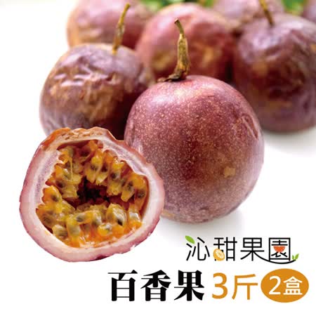 沁甜果園SSN
百香果3台斤x2盒