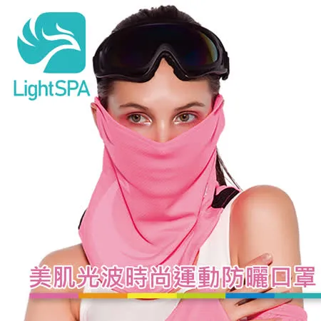 【LightSPA】美肌光波時尚運動防曬口罩