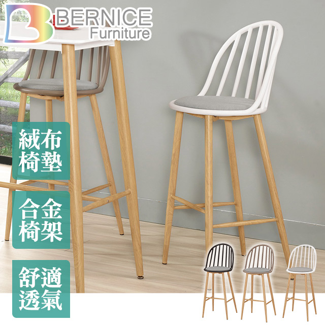 Bernice-蘿拉造型休閒吧台椅/高腳椅/單椅-加高款(三色可選)