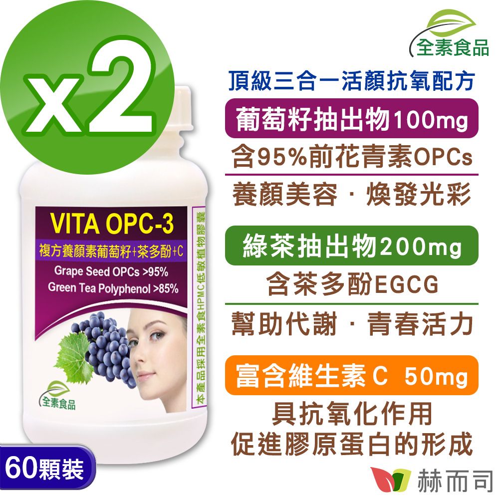 【赫而司】VITA OPC-3養顏素葡萄籽複方植物膠囊(60顆*2罐/組)