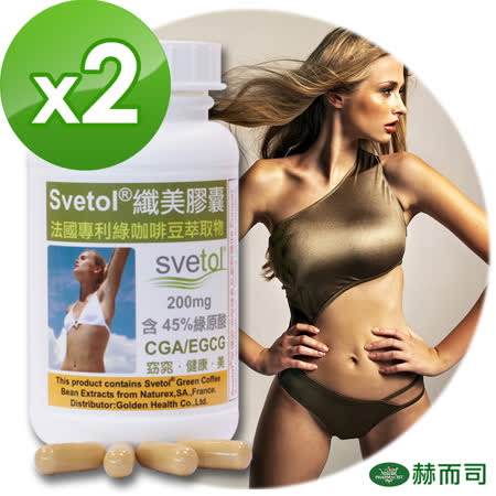 【赫而司】纖美Svetol
綠咖啡豆膠囊(2罐/組) 