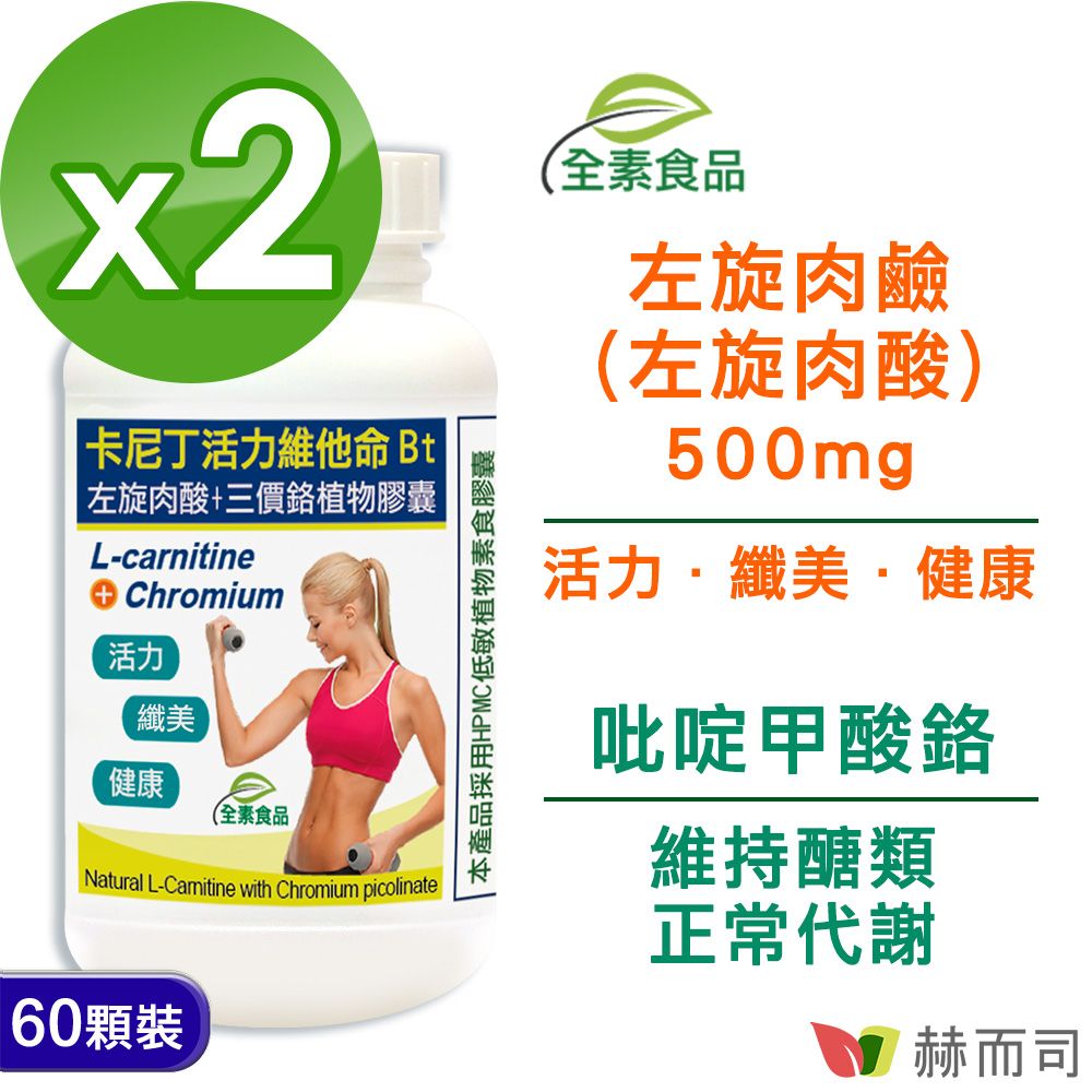 【赫而司】卡尼丁左旋肉酸植物膠囊(60顆*2罐/組)