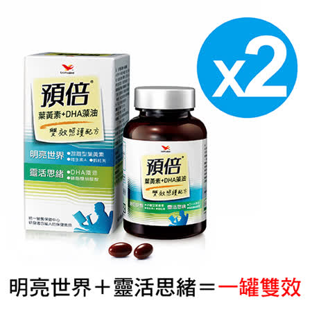 統一預倍
葉黃素+DHA藻油