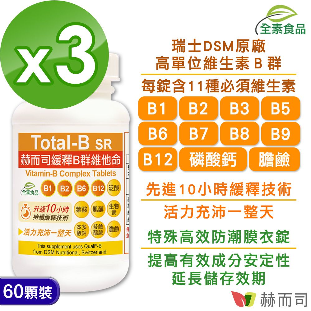 【赫而司】瑞士多多B
緩釋B群維他命60錠/罐