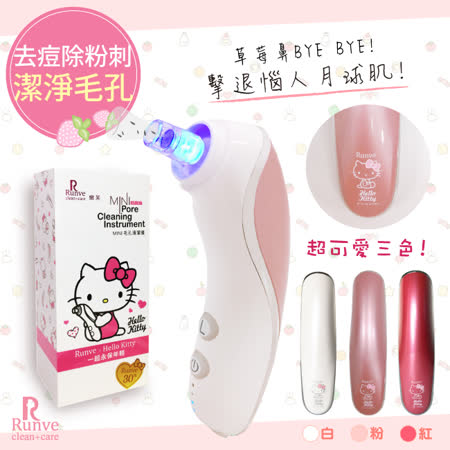 【Runve嫩芙】Hello Kitty限量款
除痘去粉刺毛孔護理器/抗痘機(AR-783