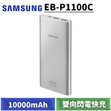 三星 10000mAh 
快充行動電源