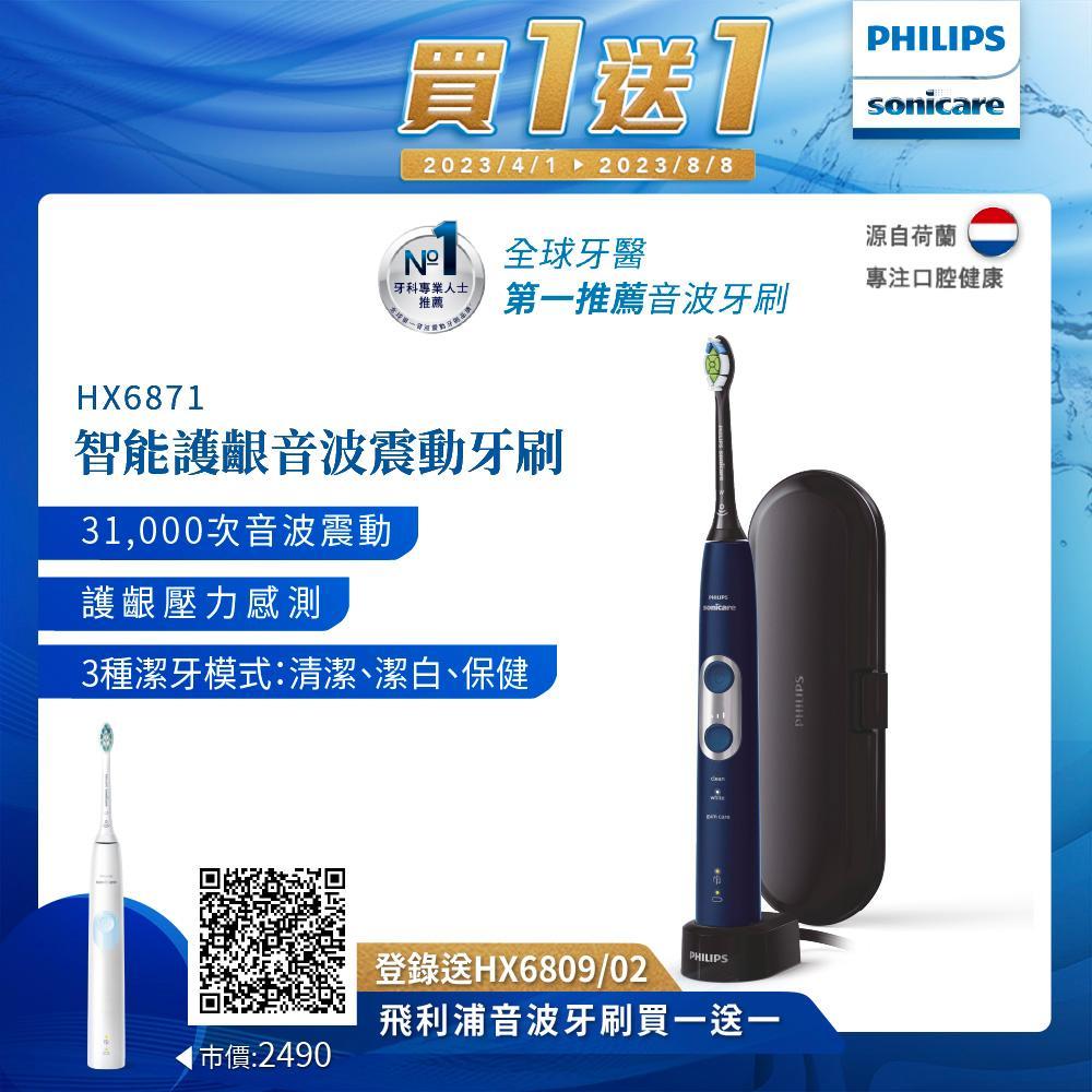 【Philips飛利浦】Sonicare智能護齦音波震動牙刷(星光藍) HX6871/42