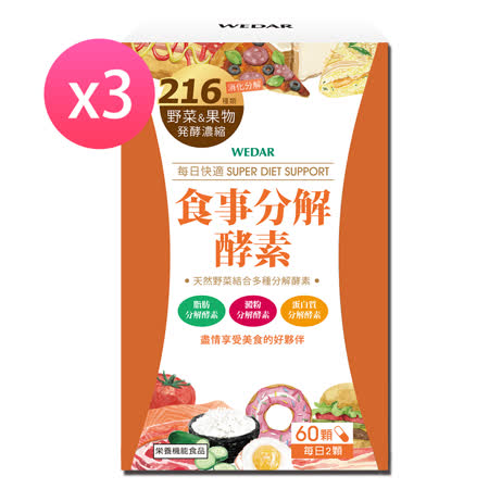 WEDAR 
食事分解酵素 3盒