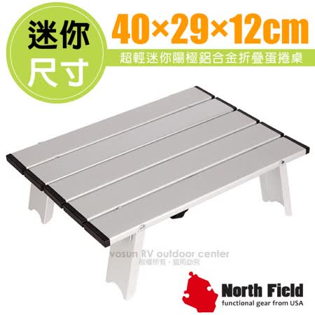 【美國 North Field】北歐 超輕迷你陽極鋁合金折疊蛋捲桌(承重20kg)/NF-269