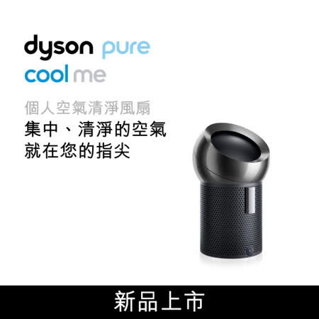 dyson Pure Cool Me BP01個人空氣清淨風扇 黑鋼色