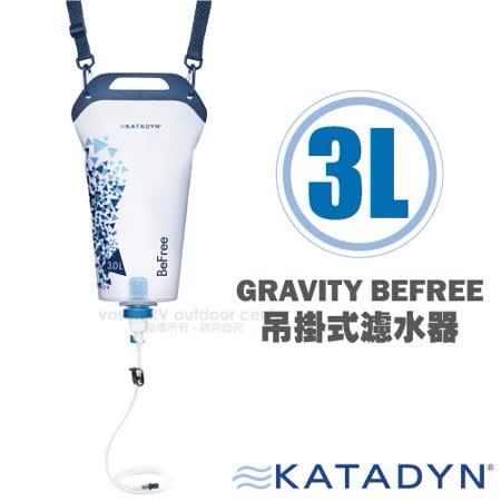 瑞士 KATADYN 超強
個人隨身濾水器3.0L