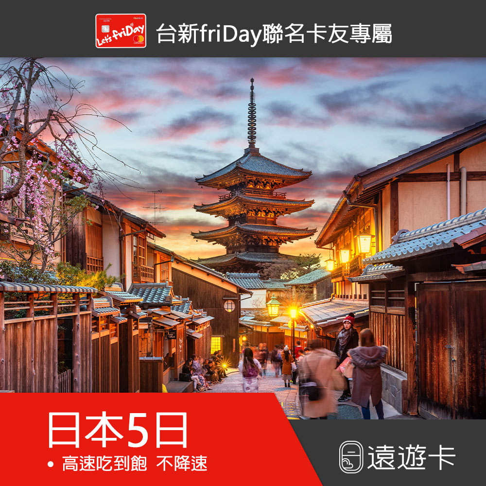 出國上網卡【遠遊卡】日本5日高速吃到飽 遊日最安心的選擇