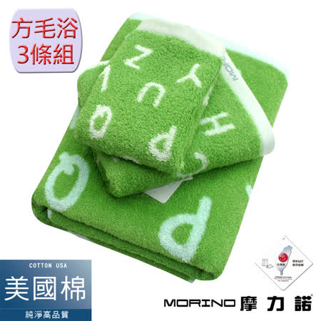 【MORINO摩力諾】 美國棉趣味字母緹花方毛浴巾3件組-森林綠