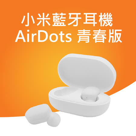 小米藍牙耳機AirDots青春版