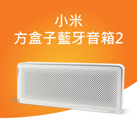 小米 方盒子 藍牙音箱 2